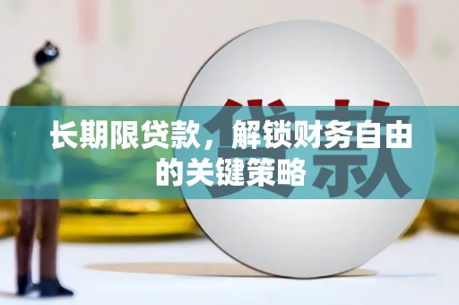 北塔长期限贷款，解锁财务自由的关键策略