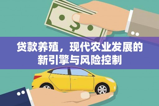 北塔贷款养殖，现代农业发展的新引擎与风险控制