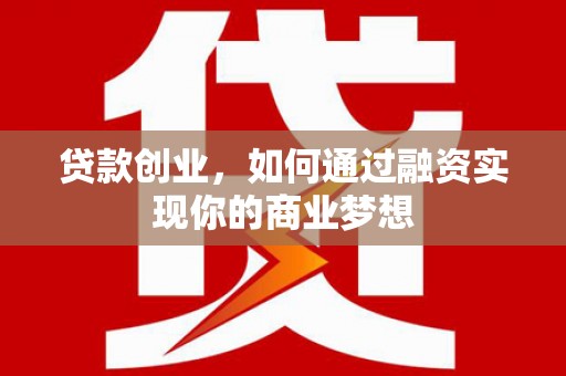 北塔贷款创业，如何通过融资实现你的商业梦想