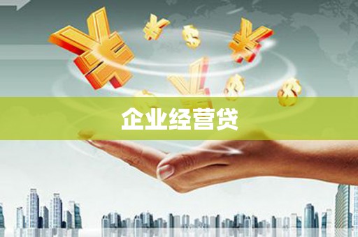 北塔企业经营贷