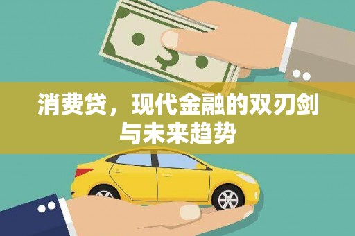 北塔消费贷，现代金融的双刃剑与未来趋势
