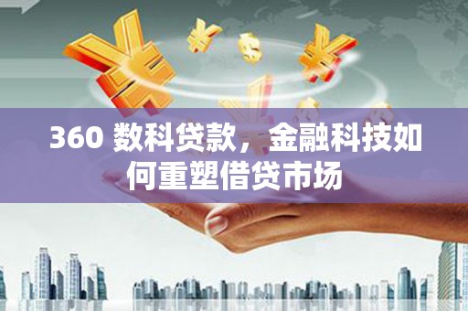 北塔360 数科贷款，金融科技如何重塑借贷市场