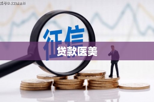 北塔贷款医美