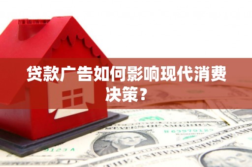 北塔贷款广告如何影响现代消费决策？