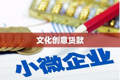 北塔文化创意贷款