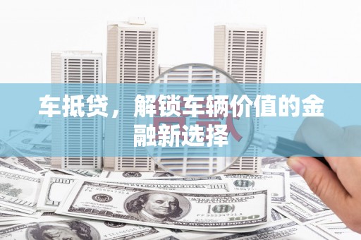 北塔车抵贷，解锁车辆价值的金融新选择