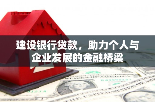 北塔建设银行贷款，助力个人与企业发展的金融桥梁