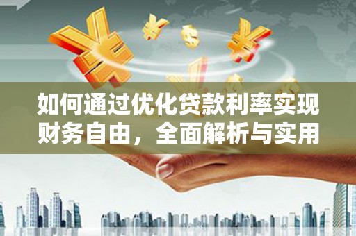 北塔如何通过优化贷款利率实现财务自由，全面解析与实用策略