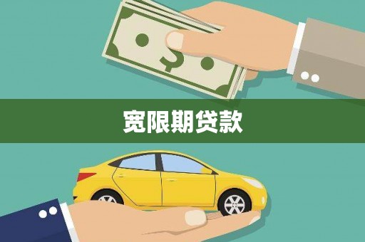 北塔宽限期贷款