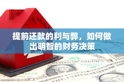 北塔提前还款的利与弊，如何做出明智的财务决策
