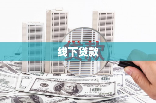 北塔线下贷款
