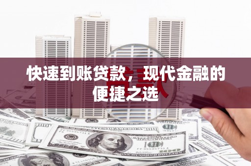 北塔快速到账贷款，现代金融的便捷之选