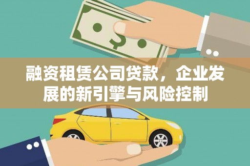 北塔融资租赁公司贷款，企业发展的新引擎与风险控制