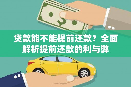 北塔贷款能不能提前还款？全面解析提前还款的利与弊