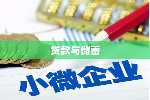 北塔贷款与储蓄