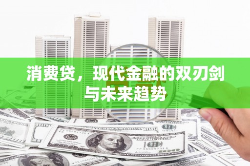 北塔消费贷，现代金融的双刃剑与未来趋势