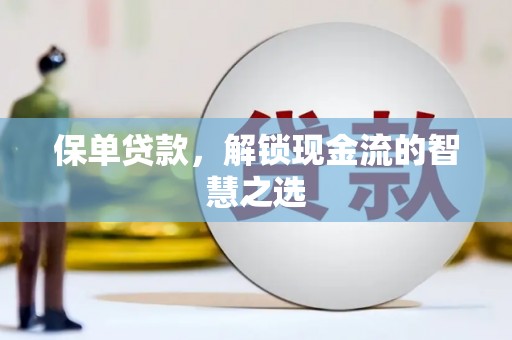 北塔保单贷款，解锁现金流的智慧之选
