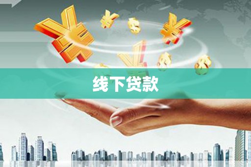 北塔线下贷款