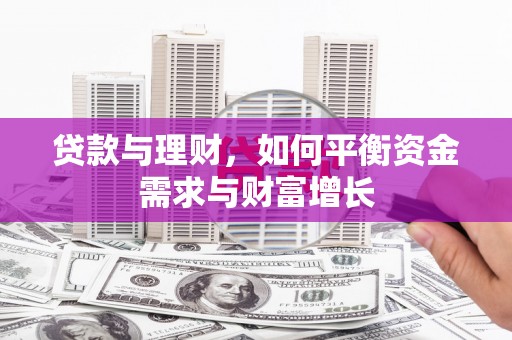 北塔贷款与理财，如何平衡资金需求与财富增长