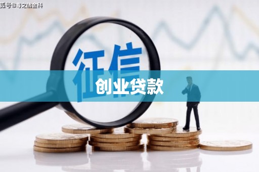 北塔创业贷款