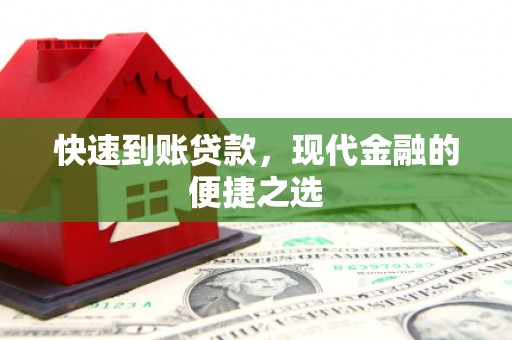 北塔快速到账贷款，现代金融的便捷之选