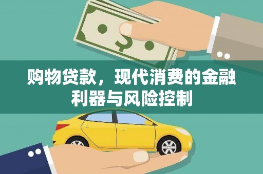 北塔购物贷款，现代消费的金融利器与风险控制