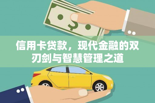 北塔信用卡贷款，现代金融的双刃剑与智慧管理之道