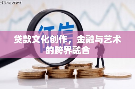 北塔贷款文化创作，金融与艺术的跨界融合