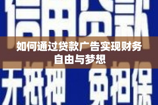 北塔如何通过贷款广告实现财务自由与梦想