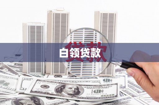 北塔白领贷款