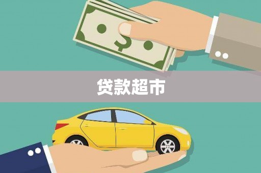 北塔贷款超市
