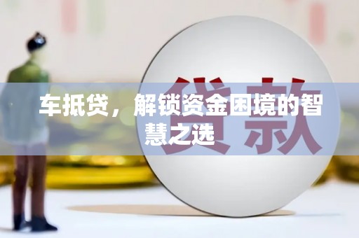 北塔车抵贷，解锁资金困境的智慧之选