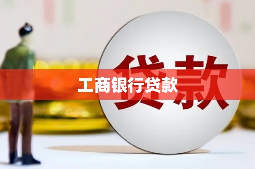 北塔工商银行贷款