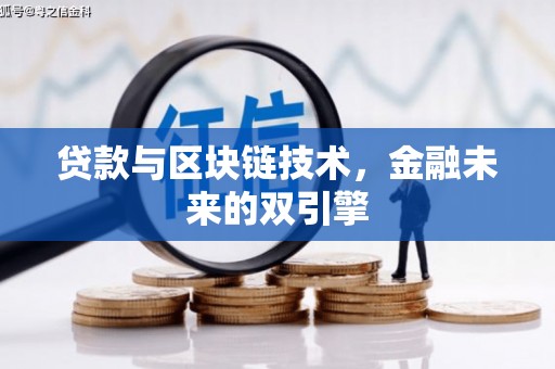 北塔贷款与区块链技术，金融未来的双引擎