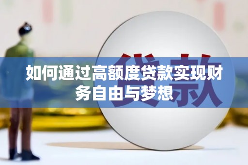 北塔如何通过高额度贷款实现财务自由与梦想