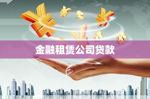 北塔金融租赁公司贷款