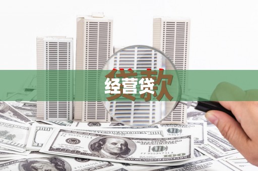 北塔经营贷