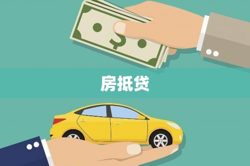 北塔房抵贷