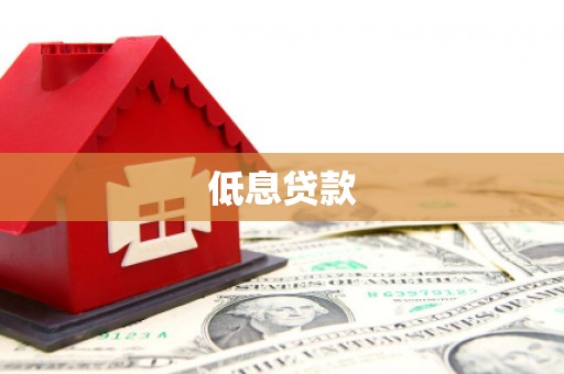 北塔低息贷款