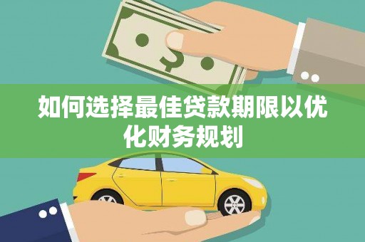 北塔如何选择最佳贷款期限以优化财务规划