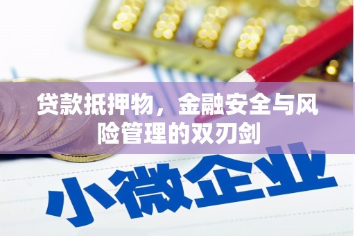 北塔贷款抵押物，金融安全与风险管理的双刃剑
