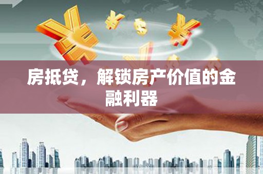 北塔房抵贷，解锁房产价值的金融利器