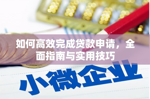 北塔如何高效完成贷款申请，全面指南与实用技巧