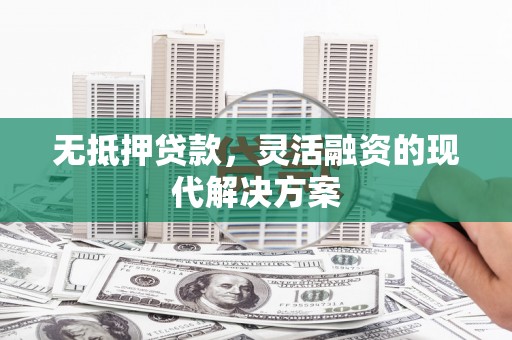 北塔无抵押贷款，灵活融资的现代解决方案