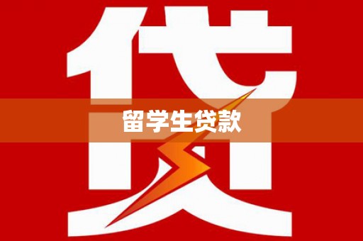 北塔留学生贷款