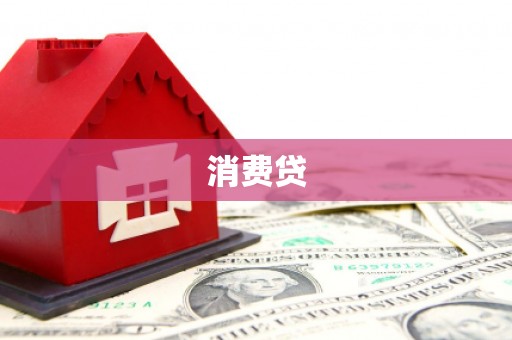 北塔消费贷
