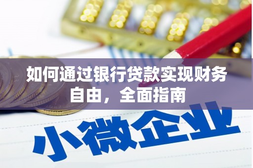 北塔如何通过银行贷款实现财务自由，全面指南