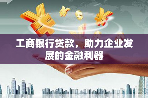 北塔工商银行贷款，助力企业发展的金融利器