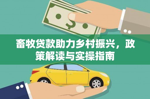 北塔畜牧贷款助力乡村振兴，政策解读与实操指南