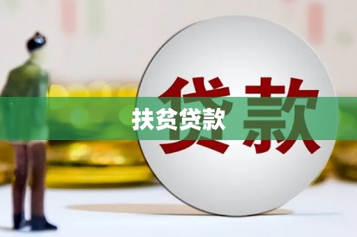 北塔扶贫贷款